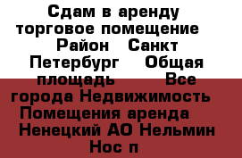 Сдам в аренду  торговое помещение  › Район ­ Санкт Петербург  › Общая площадь ­ 50 - Все города Недвижимость » Помещения аренда   . Ненецкий АО,Нельмин Нос п.